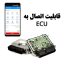 قابلیت اتصال به ECU با جیپی اس GPS