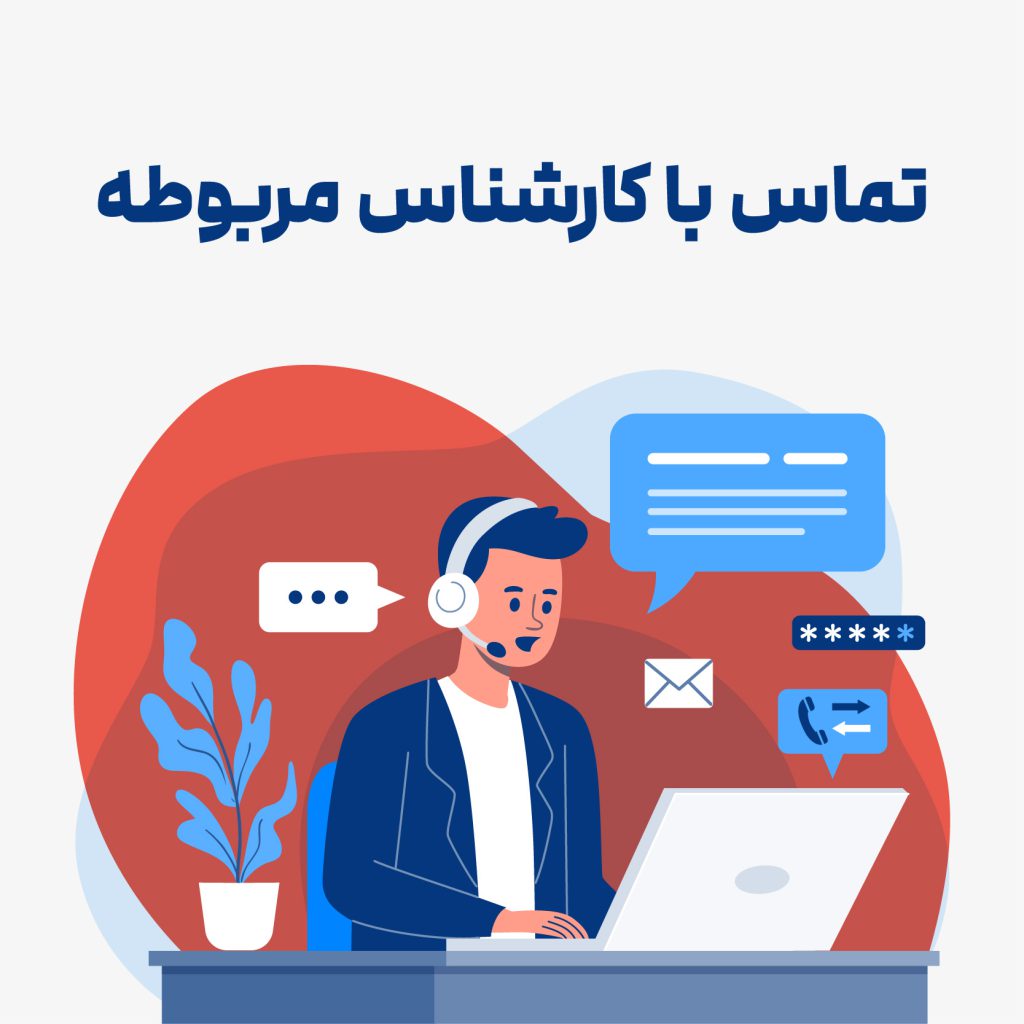 تماس با کارشناس مربوطه