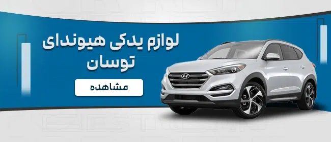 لوازم یدکی خودرو هیوندای توسان