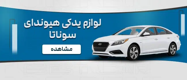 لوازم یدکی خودروی هیوندای سوناتا