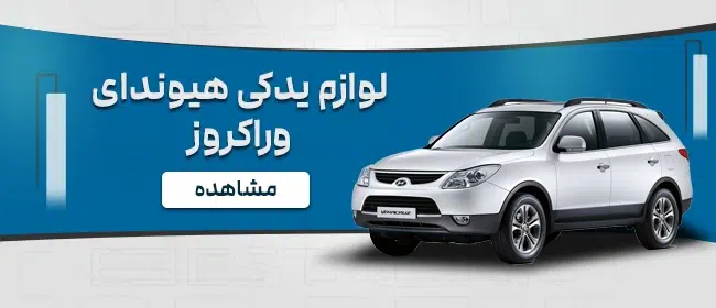 لوازم یدکی خودروی هیوندای وراکروز