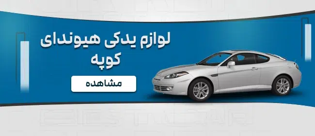 لوازم یدکی خودروی هیوندای کوپه