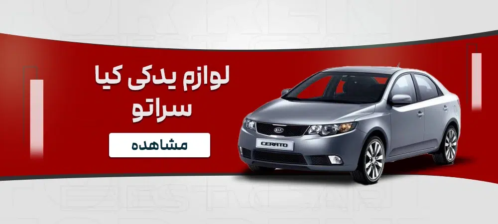 لوازم یدکی خودروی کیا سراتو