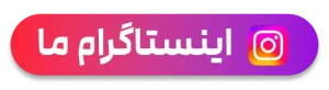 مشاوره از طریق اینستاگرام
